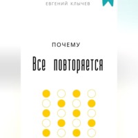Почему все повторяется