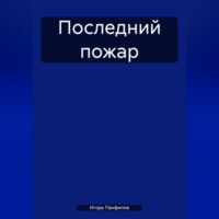 Последний пожар