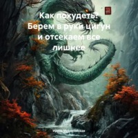 Как похудеть? Берем в руки цигун и отсекаем все лишнее