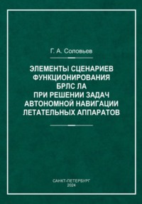 Элементы сценариев функционирования БРЛС ЛА при решении задач автономной навигации летательных аппаратов