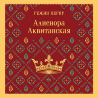 Алиенора Аквитанская
