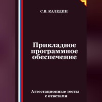 Прикладное программное обеспечение. Аттестационные тесты с ответами