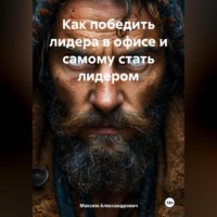 Как победить лидера в офисе и самому стать лидером