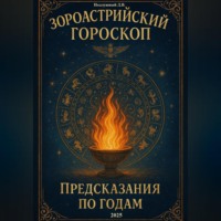 Зороастрийский гороскоп. Предсказания по годам