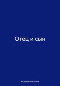 Отец и сын