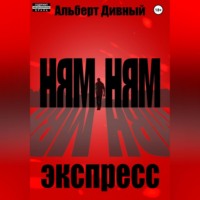 Ням Ням Экспресс