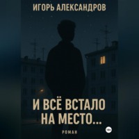 И всё встало на место…