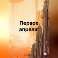 Первое апреля!