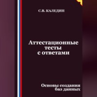 Аттестационные тесты с ответами. Основы создания баз данных