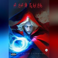 Алая быль