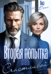 Вторая попытка стать счастливой