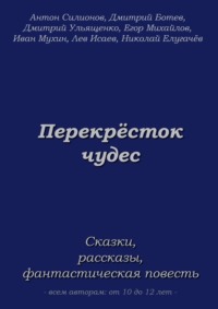 Перекрёсток чудес