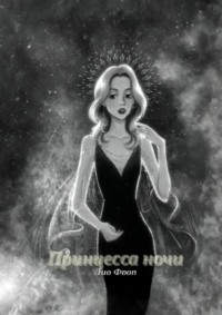 Принцесса Ночи