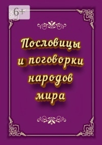 Пословицы и поговорки народов мира