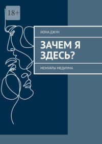 Зачем я здесь? Мемуары медиума