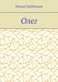 Олег
