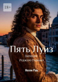 Пять Луиз Записки Руджеро Гравано