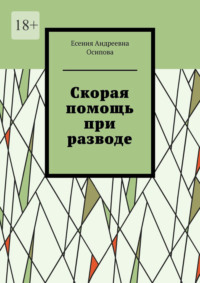 Скорая помощь при разводе