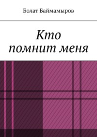Кто помнит меня