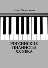 Российские пианисты ХХ века