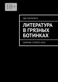 Литература в грязных ботинках. Сборник статей и эссе