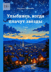 Улыбнись, когда плачут звёзды. Стихи