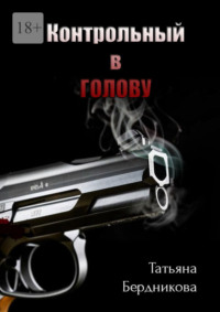 Контрольный в голову
