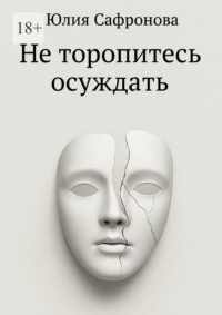 Не торопитесь осуждать