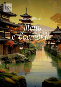 Тень с востока