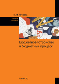 Бюджетное устройство и бюджетный процесс: Учебное пособие