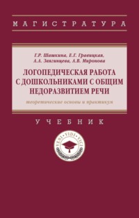 Логопедическая работа с дошкольниками с общим недоразвитием речи (теоретические основы и практикум)