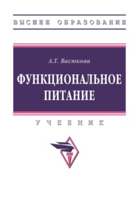Функциональное питание