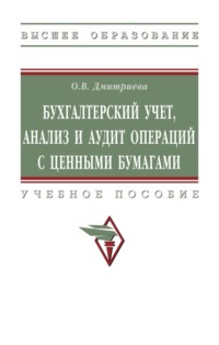 Бухгалтерский учет, анализ и аудит операций с ценными бумагами