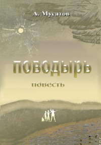Поводырь