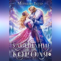 Завещание короля