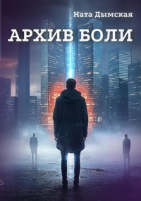 Архив боли