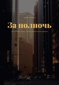 Зá полночь