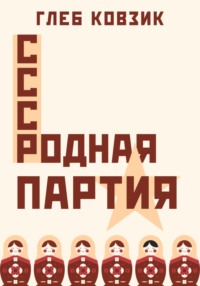 Родная партия