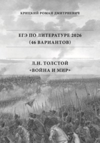 ЕГЭ по Литературе 2025 (46 вариантов): Л.Н. Толстой «Война и мир»