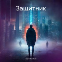 Защитник