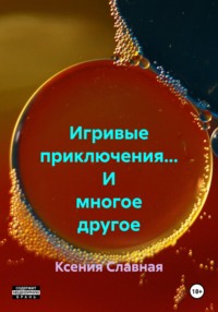 Игривые приключения… И многое другое