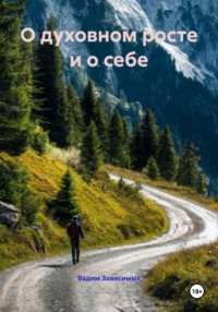 О духовном росте и о себе
