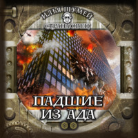 Падшие из ада