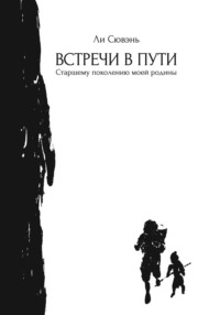 Встречи в пути. Старшему поколению моей родины