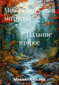 Мои стихи – мои молитвы