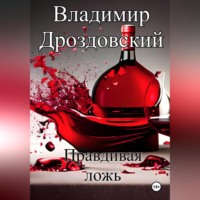 Правдивая ложь