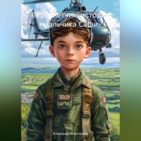 Вертолетчик: история мальчика Саши