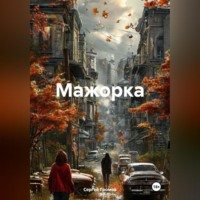 Мажорка