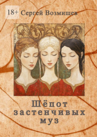 Шёпот застенчивых муз