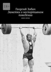 Заметки о неспортивном поведении. книга пятая